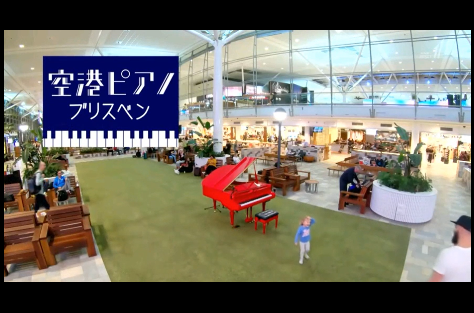 空港ピアノブリスベン